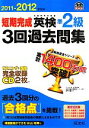 【中古】 短期完成英検準2級3回過去問集(2011‐2012年対応)/旺文社【編】