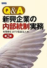 【中古】 Q＆A　新興企業の内部統制実務／あずさ監査法人【編】