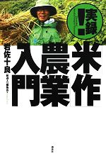 【中古】 実録！「米作」農業入門／岩佐十良【著】