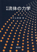 楽天市場】粘性流体の力学（本・雑誌・コミック）の通販