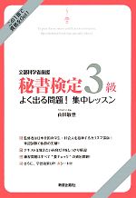 【中古】 秘書検定　3級よく出る問題！集中レッスン／山田敏世【監修】