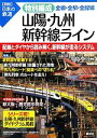 【中古】 山陽・九州新幹線ライン 全線・全駅・全配線 図説 日本の鉄道特別編成/川島令三【編著】