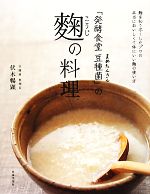 【中古】 「発酵食堂豆種菌」の麹の料理／伏木暢顕【著】