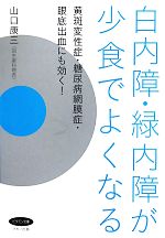 【中古】 白内障・緑内障が少食でよくなる 黄斑変性症・糖尿病網膜症・眼底出血にも効く！ ビタミン文庫／山口康三【著】