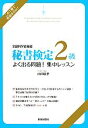 【中古】 秘書検定 2級よく出る問題！集中レッスン／山田敏世【監修】