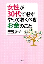 【中古】 女性が30代で必ずやっておくべきお金のこと／中村芳子【著】