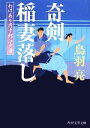【中古】 奇剣 稲妻落し わけあり円十郎江戸暦 PHP文芸文庫/鳥羽亮【著】