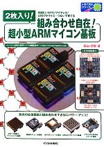 【中古】 2枚入り 組み合わせ自在 超小型ARMマイコン基板 トライアルシリーズ／圓山宗智【著】