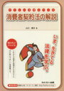 【中古】 消費者契約法の解説／山口康夫(著者)