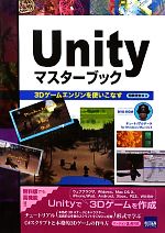 【中古】 Unityマスターブック 3Dゲームエンジンを使いこなす／和泉信生【著】