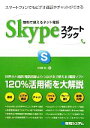 【中古】 無料で使えるネット電話Skypeスタートブック/大河原浩一【著】