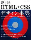 【中古】 逆引きHTML＋CSSデザイン事典 Webクリエイターの現場で必要な基本と最新動向 できるクリエイターシリーズ／加藤善規，平澤隆，できるシリーズ編集部【著】