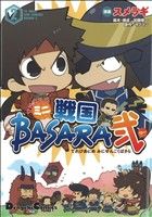 【中古】 TVアニメ　ミニ戦国BASARA弐(2) 電撃CEX／スメラギ(著者),加藤陽一ほか(著者)