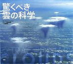 【中古】 驚くべき雲の科学／リチャードハンブリン【解説】，英国気象局【制作協力】，村井昭夫【訳】