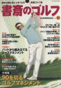 【中古】 書斎のゴルフ(VOL.12) 読めば読むほど上手くなる教養ゴルフ誌/旅行・レジャー・スポーツ
