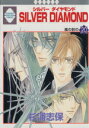 【中古】 SILVER DIAMOND(20) いちラキC/杉浦志保(著者)