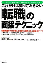 【中古】 これだけは知っておきたい「転職」の面接テクニック／