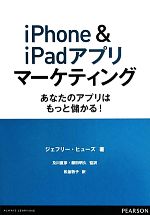 【中古】 iPhone　＆　iPadアプリマーケティング あなたのアプリはもっと儲かる！／ジェフリーヒューズ【著】，及川直彦，藤田明久【監訳】，松並敦子【訳】