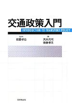 【中古】 交通政策入門／衛藤卓也【監修】，大井尚司，後藤孝夫【著】