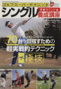 【中古】 ゴルフスーパーテクニック シングル養成講座 実践ラウンド編/旅行・レジャー・スポーツ