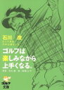 【中古】 ゴルフは楽しみながら上手くなる。/石川遼(著者)