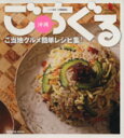 【中古】 ごちぐる 沖縄 ご当地グルメアレンジ簡単レシピ集 TATSUMI MOOK/辰巳出版