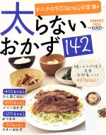 【中古】 太らないおかず142／健康・家庭医学