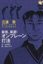 【中古】 最強、最速!オンプレーン打法/江連忠(著者)