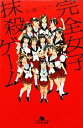 【中古】 完全女子抹殺ゲーム 幻冬舎文庫/佐藤シエラ【著】