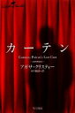  カーテン ポアロ最後の事件 ハヤカワ文庫クリスティー文庫／アガサクリスティー，田口俊樹