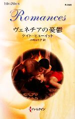 【中古】 ヴェネチアの憂鬱 ハーレクイン・ロマンス／ケイトヒューイット【作】，小林ルミ子【訳】