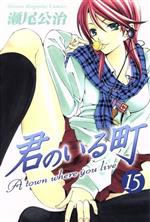 【中古】 君のいる町(15) マガジンKC／瀬尾公治(著者)