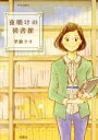 【中古】 夜明けの図書館 ジュールC/埜納タオ(著者)