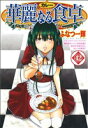 【中古】 華麗なる食卓(42) ヤングジャンプC／ふ...