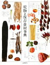 【中古】 乾物と保存食材事典/星名桂治【監修】
