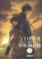 【中古】 ランメルモールの少年騎兵隊(3) GファンタジーC／夏西七(著者) 【中古】afb