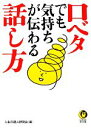 【中古】 口ベタでも気持ちが伝わる話し方 KAWADE夢文庫/人生の達人研究会【編】