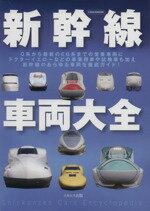 【中古】 新幹線車両大全 /趣味・就職ガイド・資格(その他) 【中古】afb