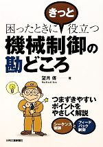 【中古】 機械制御の勘どころ 困ったときにきっと役立つ／望月傳【著】(3)