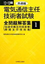 【中古】 電気通信主任技術者試験 全問題解答集(12〜13年版 1) 共通編/電気通信主任技術者試験研究会【編】