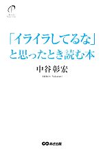 【中古】 「イライラしてるな」と思ったとき読む本／中谷彰宏【著】