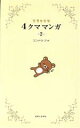 【中古】 リラックマ4クママンガ(2)/コンドウアキ(著者)