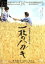 【中古】 一枚のハガキ／豊川悦司,大竹しのぶ,六平直政,新藤兼人（監督、脚本、原作）,林光（音楽）