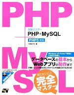 【中古】 実践マスター　PHP＋MySQL　PHP5対応／小島まさご【著】