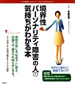 【中古】 境界性パーソナリティ障害の人の気持ちがわかる本 こころライブラリーイラスト版 こころライブラリー イラスト版/牛島定信【監修】
