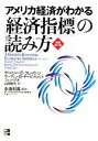 【中古】 アメリカ経済がわかる「経済指標」の読み方／ゲーリー E．クレイトン，マーティン ゲルハルトギーゼブレヒト，グオフェン【著】，山田郁夫【訳】，永濱利廣【解説】