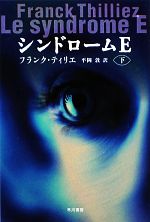 【中古】 シンドロームE(下) ハヤカワ文庫NV／フランクティリエ【著】，平岡敦【訳】