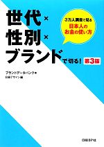 【中古】 世代×性別×ブランドで切る！　第3版／ブランドデータバンク【著】，日経デザイン【編】