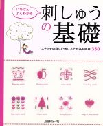 【中古】 いちばんよくわかる刺しゅうの基礎 ステッチの詳しい刺し方と作品＆図案350／日本ヴォーグ社