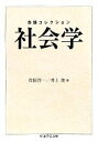 【中古】 命題コレクション 社会学 ちくま学芸文庫／作田啓一，井上俊【編】